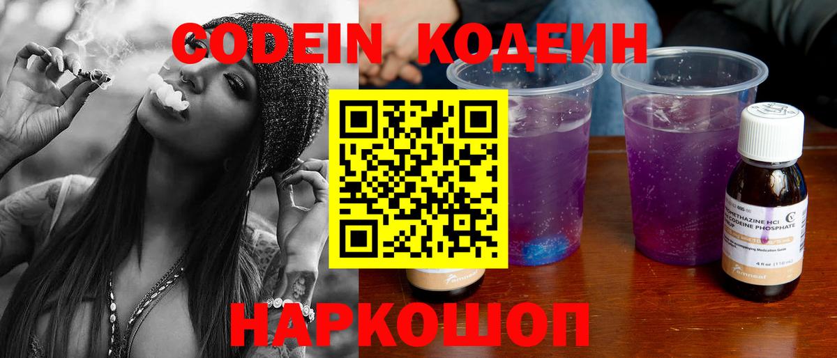 Codein Purple Drank  Вход с VPN  Кодеиновый сироп Lean напиток Lean (лин)  Ростов Великий 